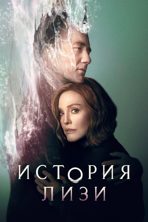 История Лизи постер