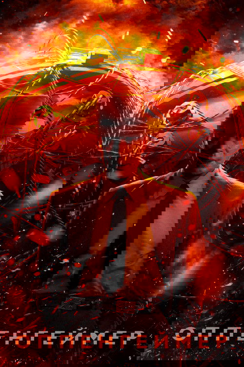 Оппенгеймер постер