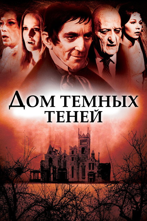 Дом темных теней постер