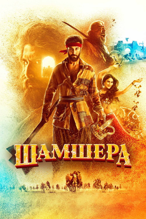 Шамшера постер