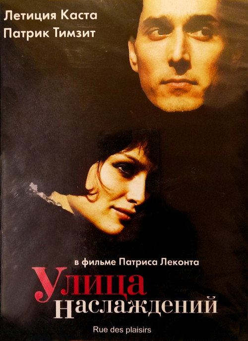 Улица наслаждений постер