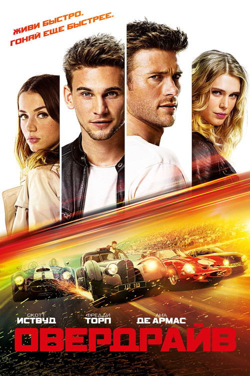Овердрайв постер