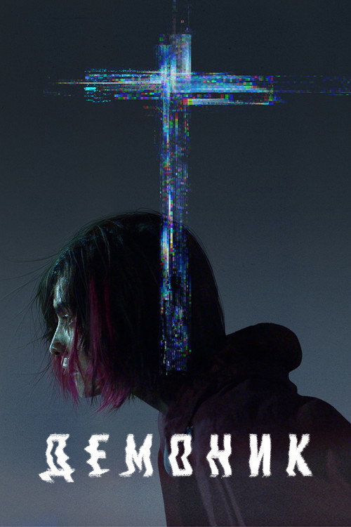 Демоник постер