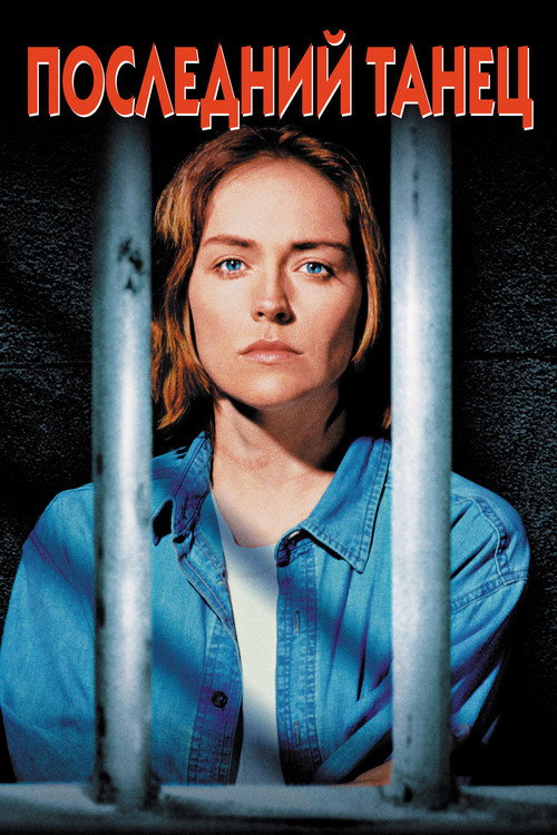Последний танец постер