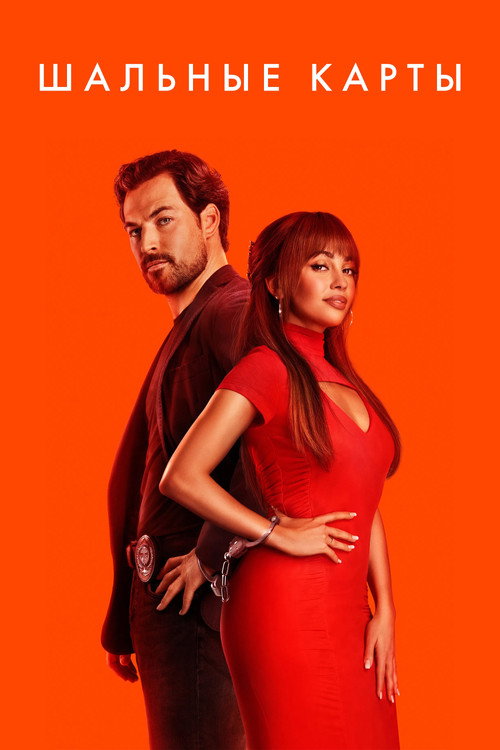 Шальные карты постер