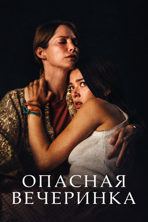 Опасная вечеринка постер