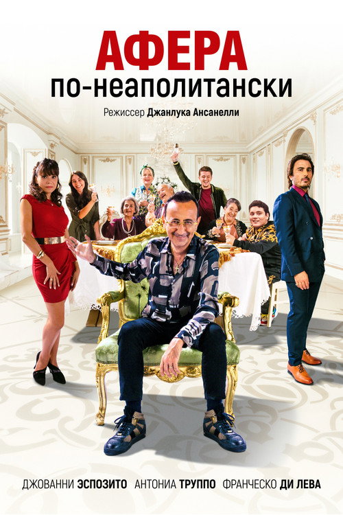 Афера по-неаполитански постер