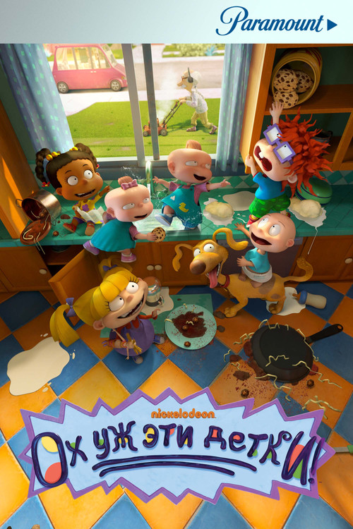 Ох уж эти детки! постер