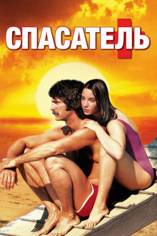 Спасатель постер