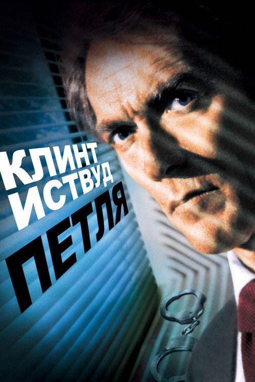 Петля постер