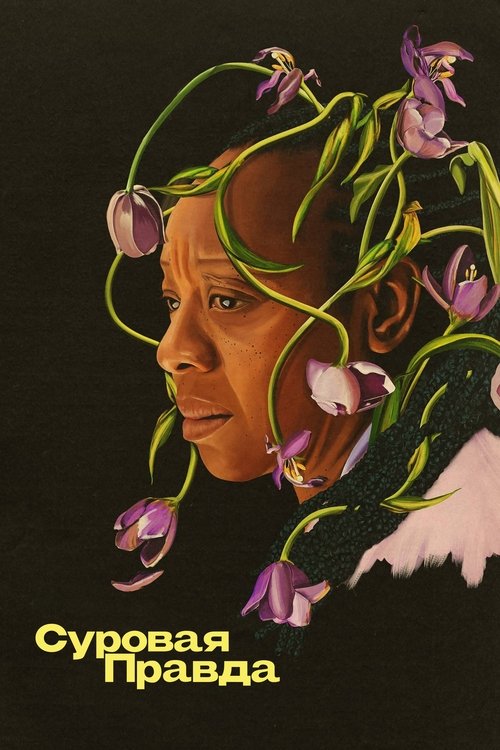 Суровая правда постер