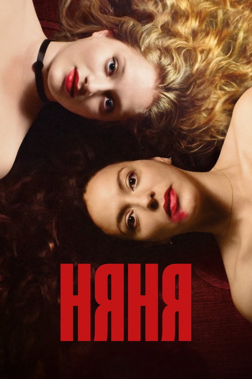 Няня постер