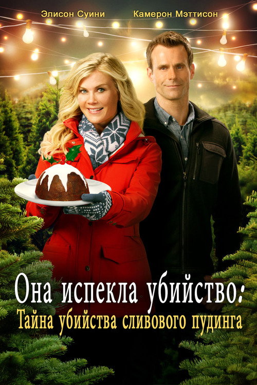 Она испекла убийство: тайна убийства сливового пудинга постер