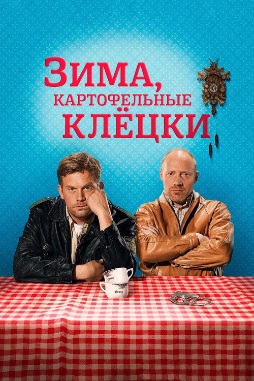 Зима, картофельные клёцки постер