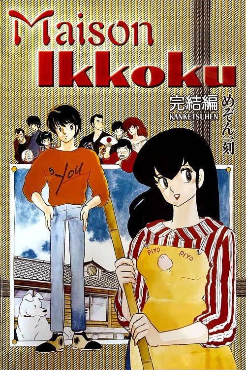 Maison Ikkoku: The Final Chapter постер