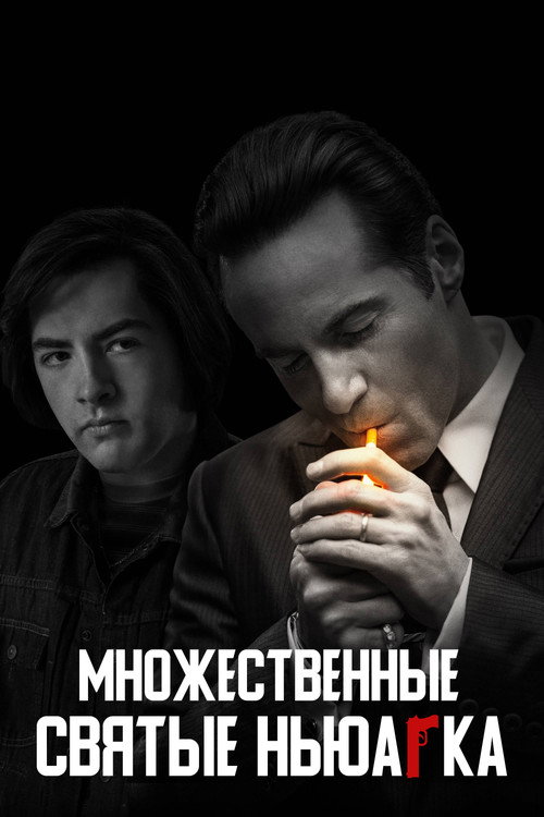 Множественные святые Ньюарка постер