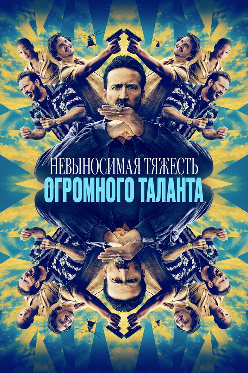 Невыносимая тяжесть огромного таланта постер