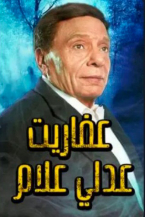 عفاريت عدلى علام постер