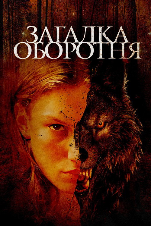 Загадка оборотня постер