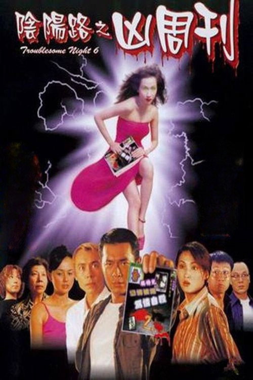 陰陽路六之凶周刊 постер