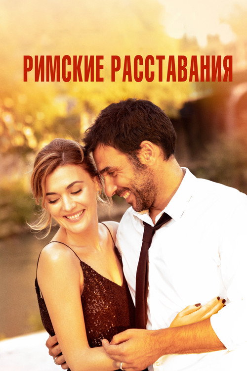 Римские расставания постер
