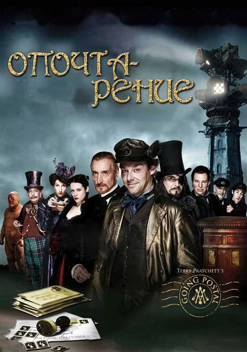 Опочтарение постер