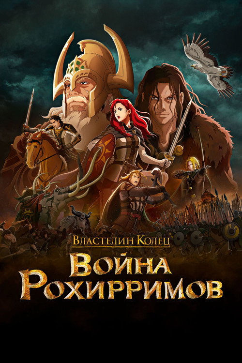 Властелин Колец: Война Рохирримов постер