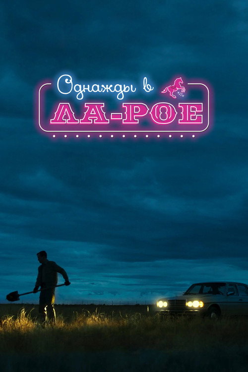 Однажды в Ла-Рое постер