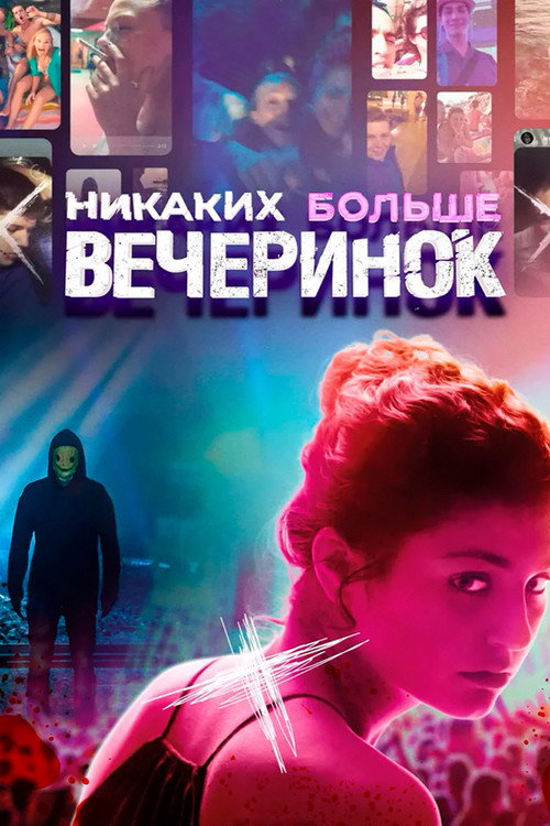 Никаких больше вечеринок постер
