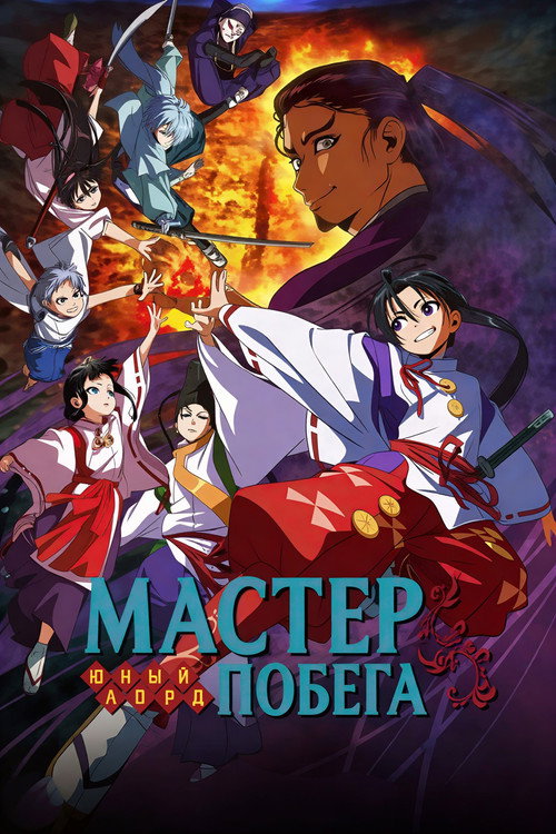 Юный лорд — мастер побега постер