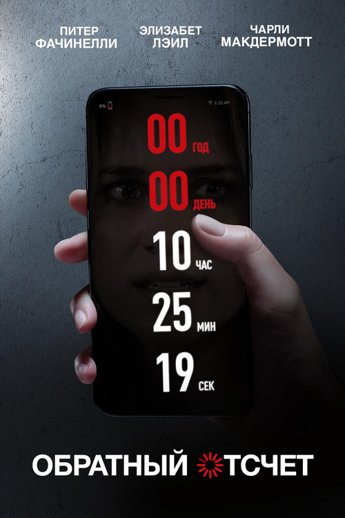 Обратный отсчет постер