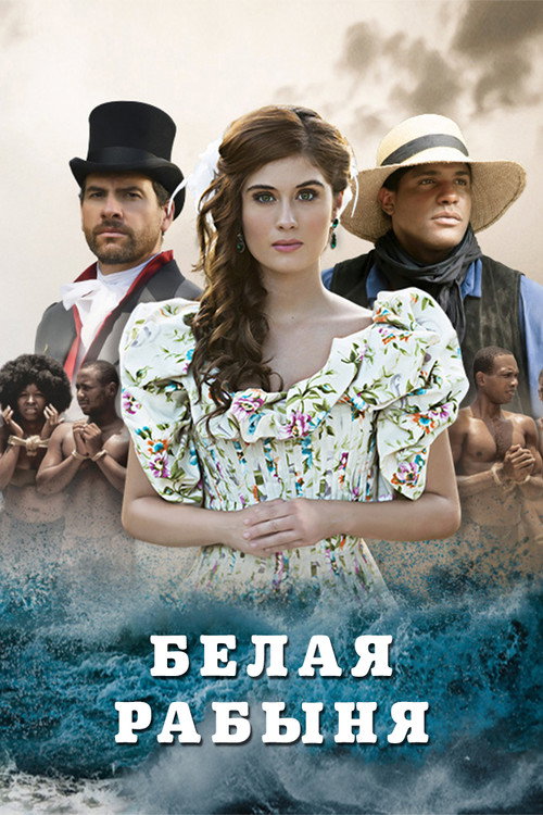 Белая рабыня постер