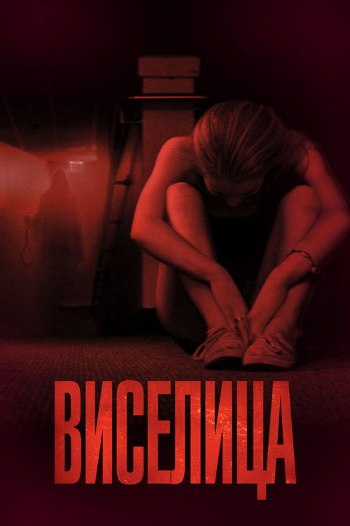 Виселица постер