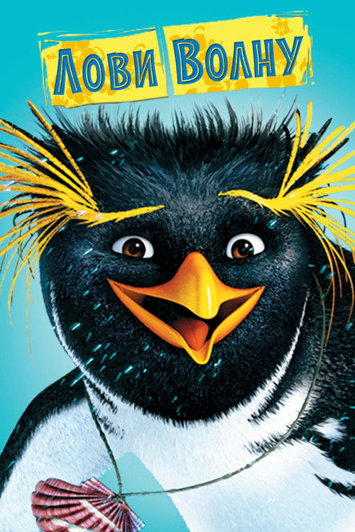Лови волну постер