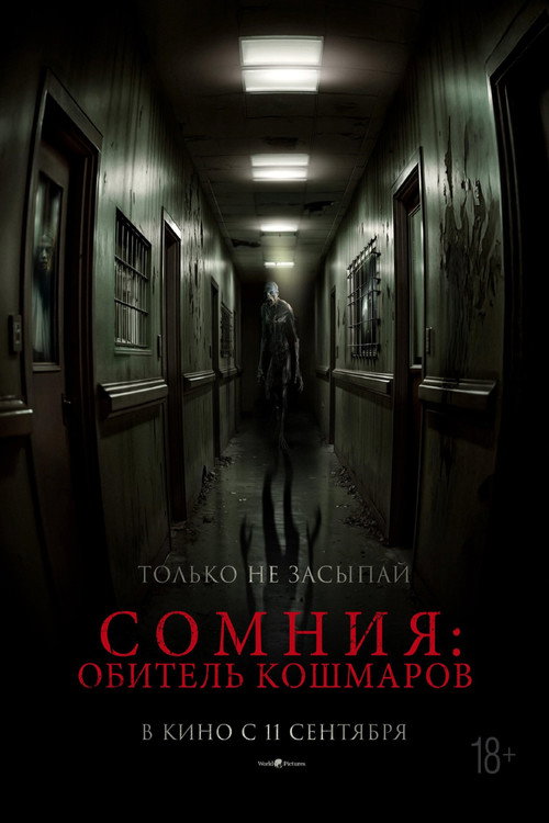 Сомния: Обитель кошмаров постер