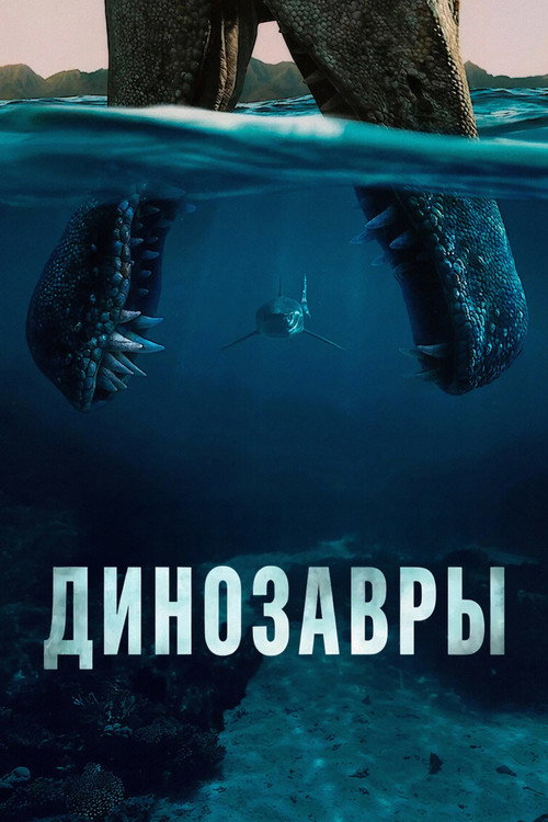 Динозавры постер