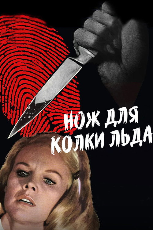 Нож для колки льда постер