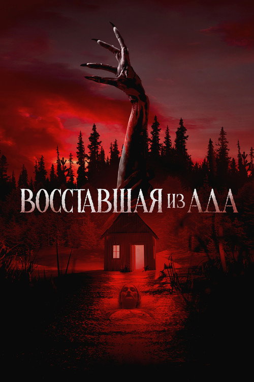 Восставшая из ада постер