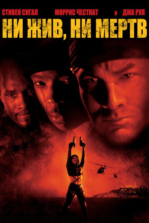 Ни жив, ни мёртв постер
