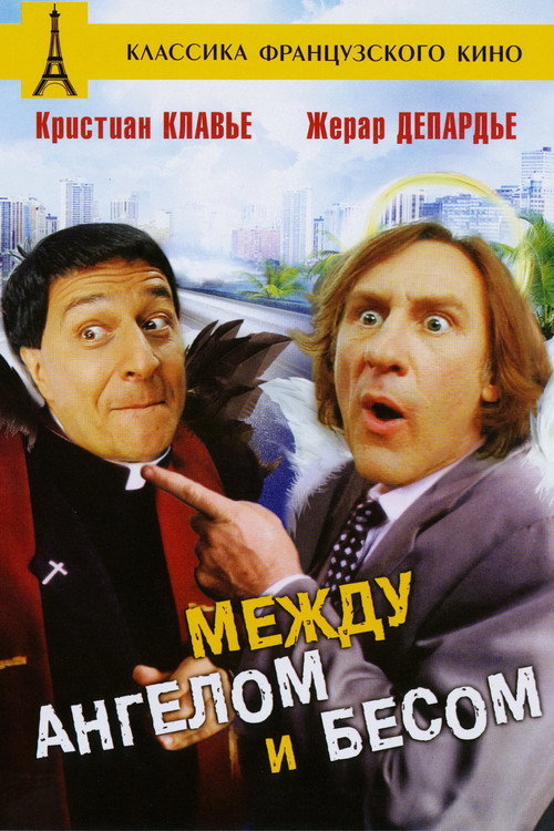 Между Ангелом и Бесом постер