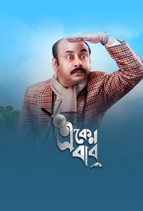 একেন বাবু постер