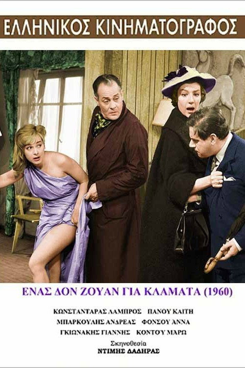 Ένας Δον Ζουάν για Κλάματα постер