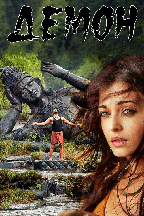 Демон постер