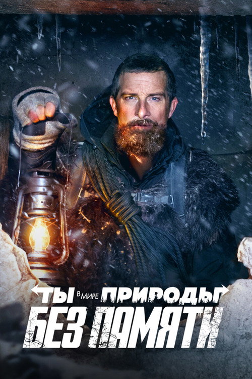 Ты в Мире Природы: Без Памяти постер