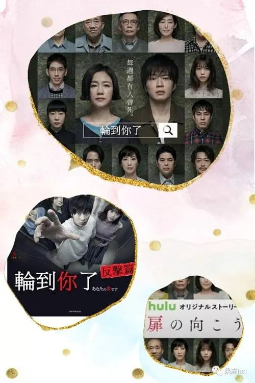 あなたの番です 扉の向こう постер