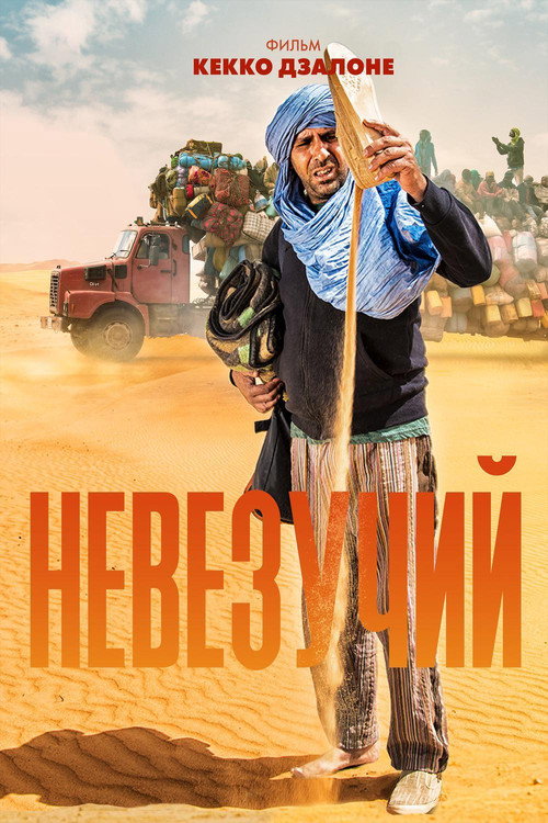 Невезучий постер