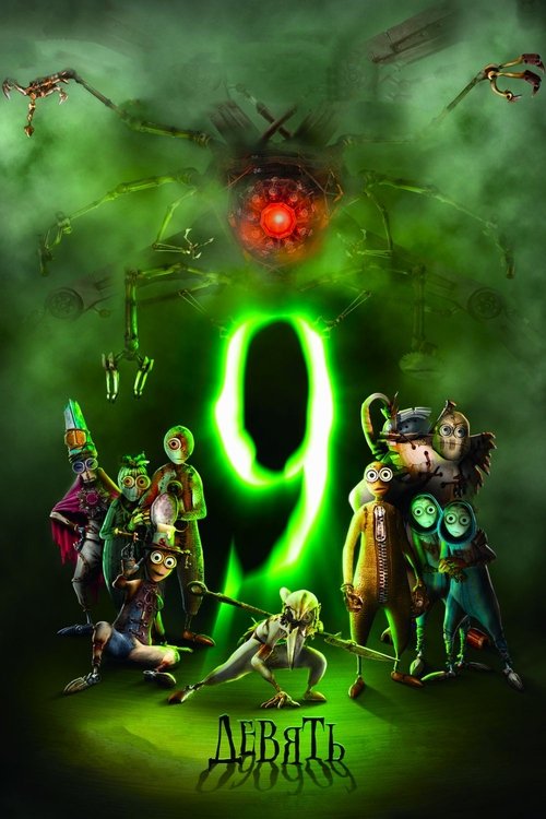Девять постер