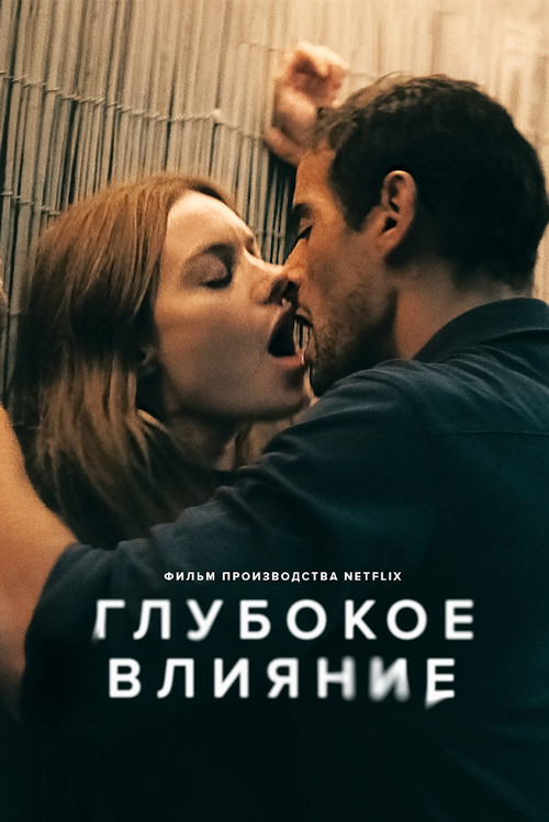 Глубокое влияние постер