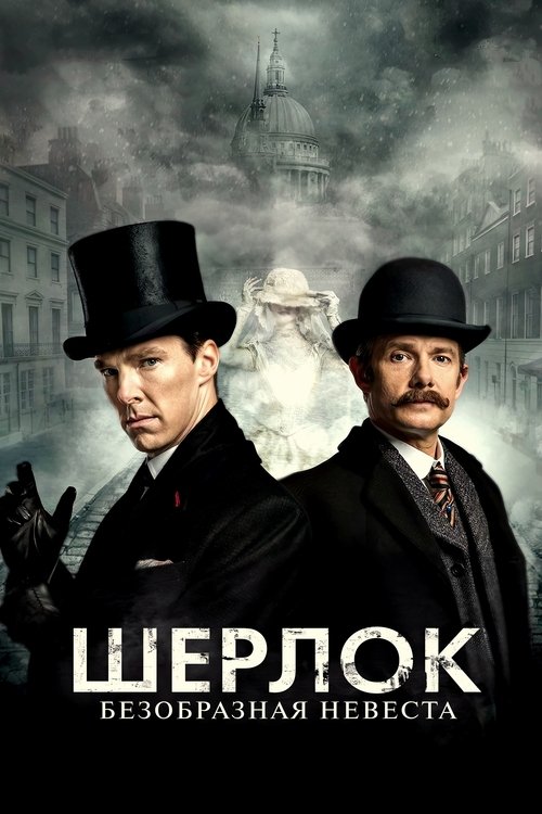 Шерлок: Безобразная Невеста постер