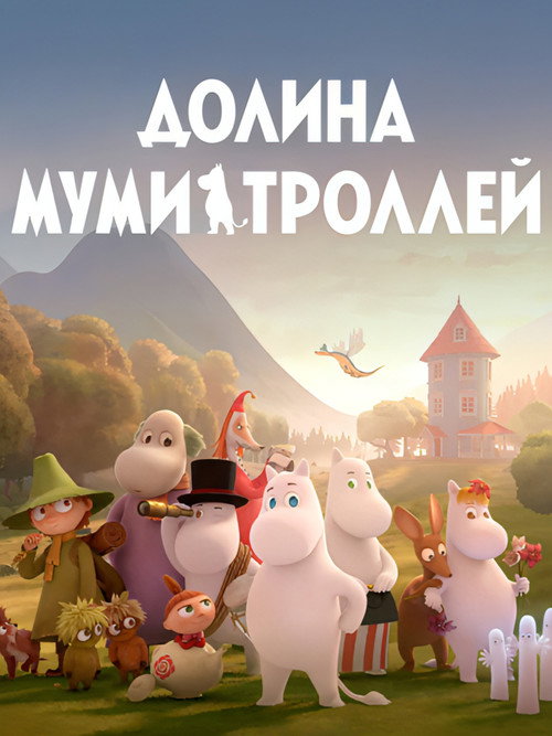 Долина муми-троллей постер